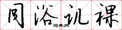 同浴讥裸怎么写好看