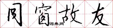 同窗故友怎么写好看
