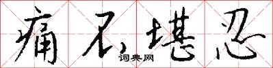 痛不堪忍怎么写好看
