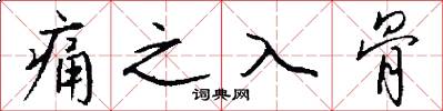 痛之入骨怎么写好看