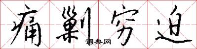 痛剿穷迫怎么写好看