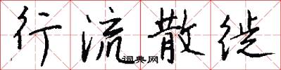 行流散徙怎么写好看