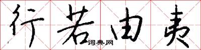 行若由夷怎么写好看