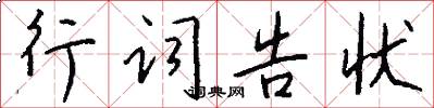 行词告状怎么写好看