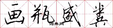 画瓶盛粪怎么写好看