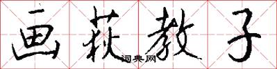 画荻教子怎么写好看