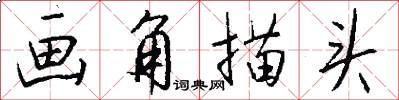 画角描头怎么写好看