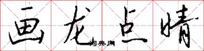 画龙点晴怎么写好看