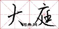 大庭怎么写好看
