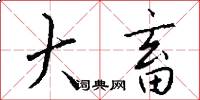 大畜怎么写好看