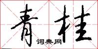 青桂怎么写好看