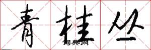 青桂丛怎么写好看