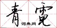 青霓怎么写好看