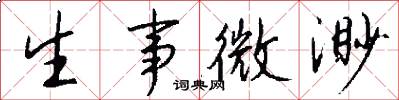 生事微渺怎么写好看