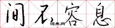 间不容息怎么写好看