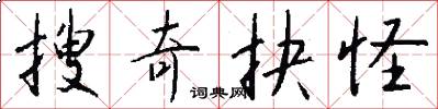 搜奇抉怪怎么写好看