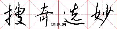 搜奇选妙怎么写好看