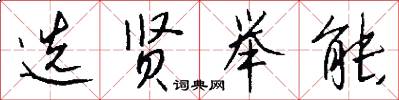 选贤举能怎么写好看