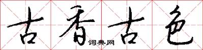 古香古色怎么写好看