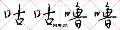 咕咕噜噜怎么写好看