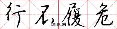 行不履危怎么写好看