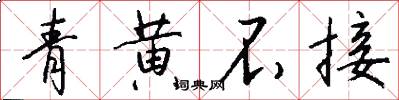 青黄不接怎么写好看