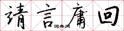 靖言庸回怎么写好看