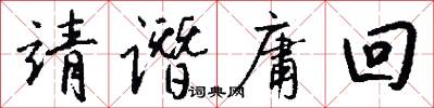 靖谮庸回怎么写好看