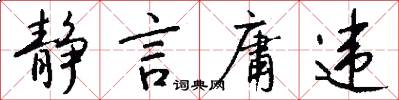 静言庸违怎么写好看