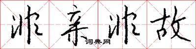 非亲非故怎么写好看
