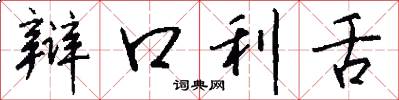 辩口利舌怎么写好看