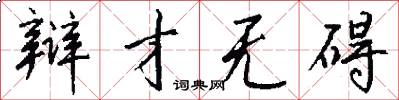 辩才无碍怎么写好看