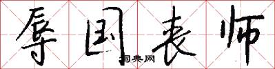 辱国丧师怎么写好看