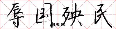 辱国殃民怎么写好看