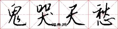 鬼哭天愁怎么写好看