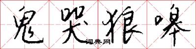 鬼哭狼嗥怎么写好看