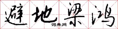 避地梁鸿怎么写好看