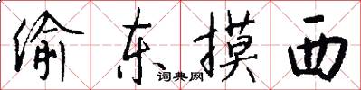 偷东摸西怎么写好看