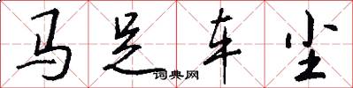马足车尘怎么写好看