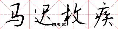 马迟枚疾怎么写好看