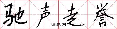 驰声走誉怎么写好看