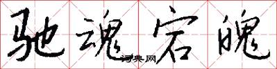 驰魂宕魄怎么写好看