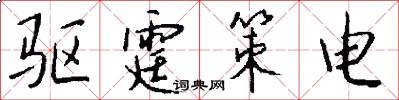 驱霆策电怎么写好看