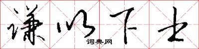 谦以下士怎么写好看
