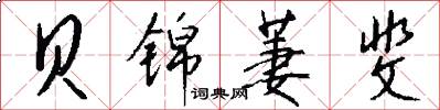贝锦萋斐怎么写好看