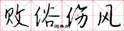 败俗伤风怎么写好看