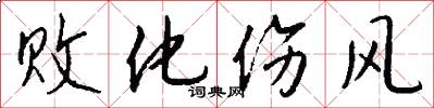 败化伤风怎么写好看