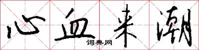 心血来潮怎么写好看