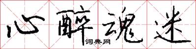 心醉魂迷怎么写好看