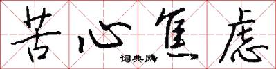 苦心焦虑怎么写好看